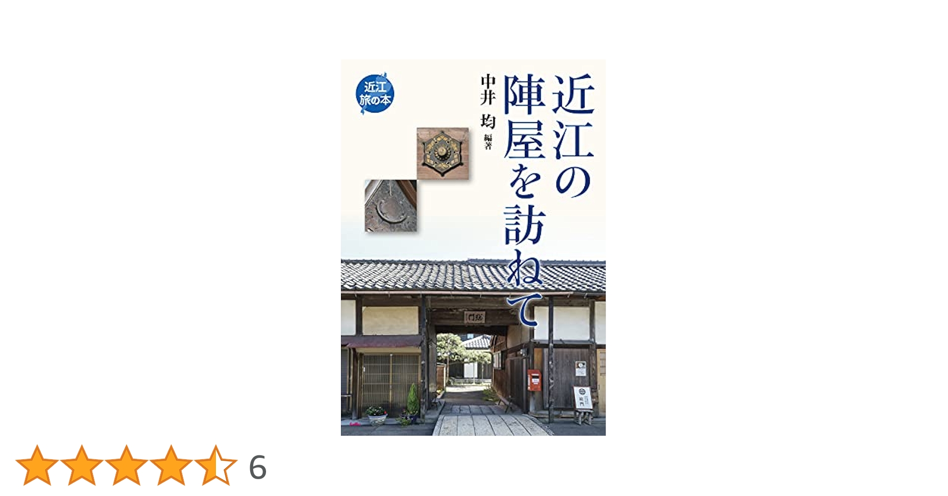 畿内譜代藩の陣屋と藩領社会 畿内譜代藩の陣屋と藩領社会 | 齊藤 紘子 |本 | 通販 | Amazon
